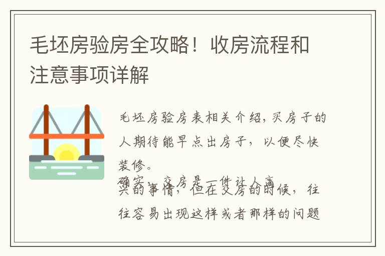 毛坯房验房全攻略！收房流程和注意事项详解