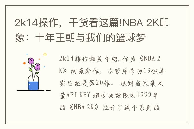 2k14操作，干货看这篇!NBA 2K印象：十年王朝与我们的篮球梦