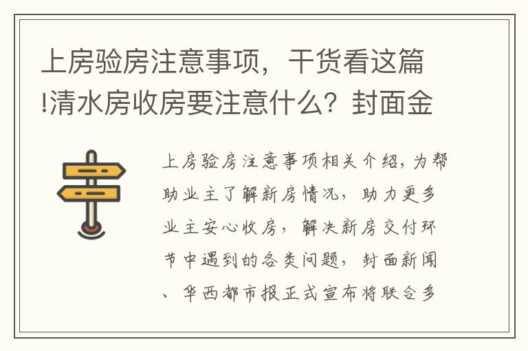 上房验房注意事项，干货看这篇!清水房收房要注意什么？封面金牌验房师建议：水电检查一定要重视｜封面天天见