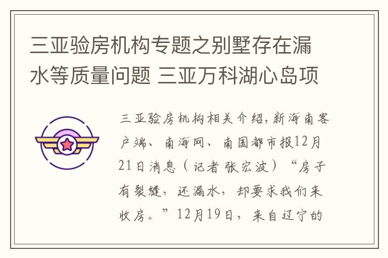 三亚验房机构专题之别墅存在漏水等质量问题 三亚万科湖心岛项目遭业主投诉