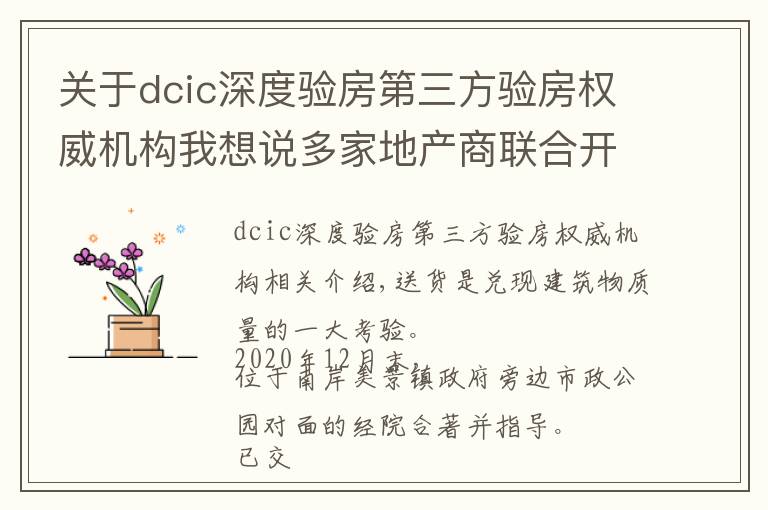 关于dcic深度验房第三方验房权威机构我想说多家地产商联合开发！房屋交付质量如何？南安某盘验房报告来了