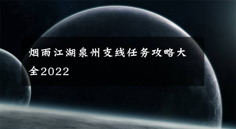 烟雨江湖泉州支线任务攻略大全2022