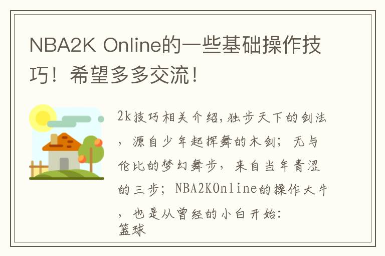 NBA2K Online的一些基础操作技巧！希望多多交流！