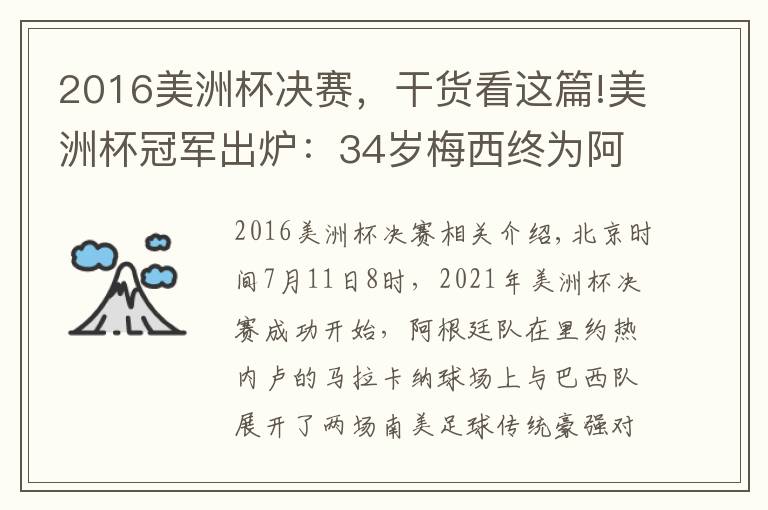 2016美洲杯决赛，干货看这篇!美洲杯冠军出炉：34岁梅西终为阿根廷圆梦，魔翼天使第21分钟建功