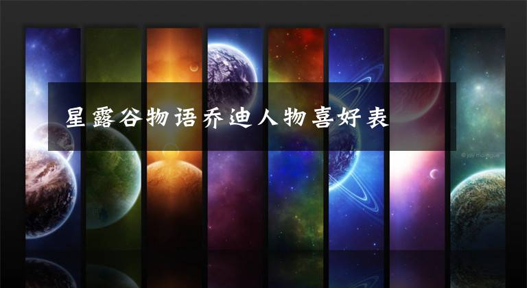 星露谷物语乔迪人物喜好表