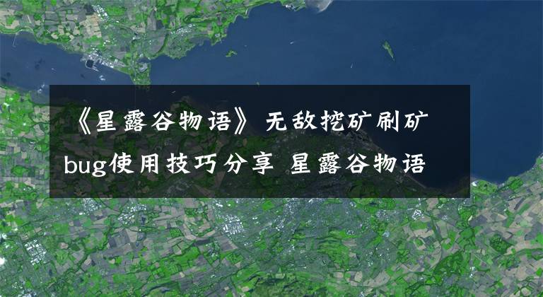 《星露谷物语》无敌挖矿刷矿bug使用技巧分享 星露谷物语如何刷矿