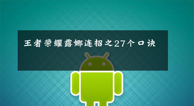 王者荣耀露娜连招之27个口诀