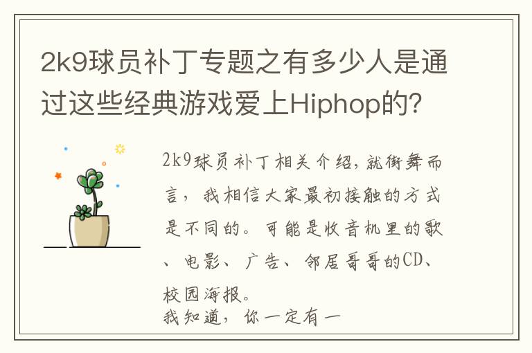 2k9球员补丁专题之有多少人是通过这些经典游戏爱上Hiphop的？