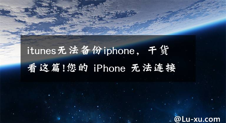 itunes无法备份iphone，干货看这篇!您的 iPhone 无法连接到您的计算机？出现这种情况需要怎么解决文章配图
