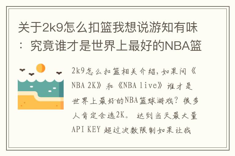 关于2k9怎么扣篮我想说游知有味：究竟谁才是世界上最好的NBA篮球游戏？