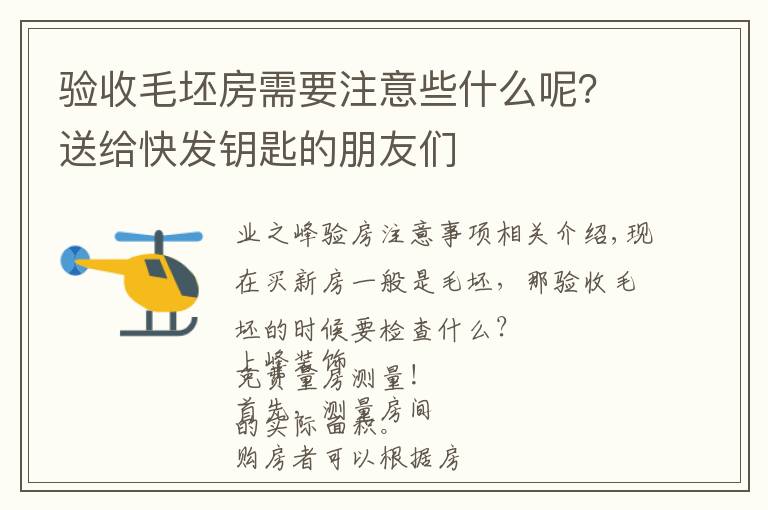 验收毛坯房需要注意些什么呢？送给快发钥匙的朋友们