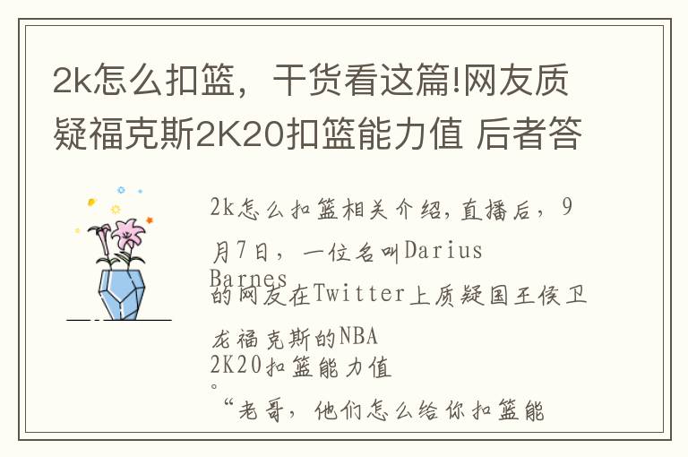 2k怎么扣篮，干货看这篇!网友质疑福克斯2K20扣篮能力值 后者答复才60