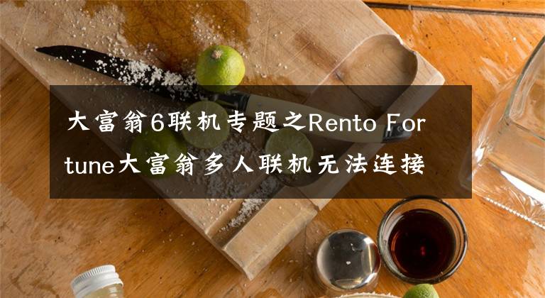 大富翁6联机专题之Rento Fortune大富翁多人联机无法连接解决方法