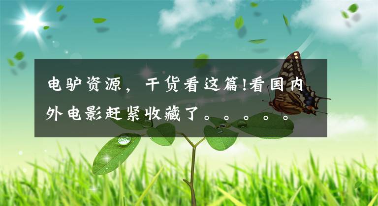电驴资源，干货看这篇!看国内外电影赶紧收藏了。。。。。。文章配图