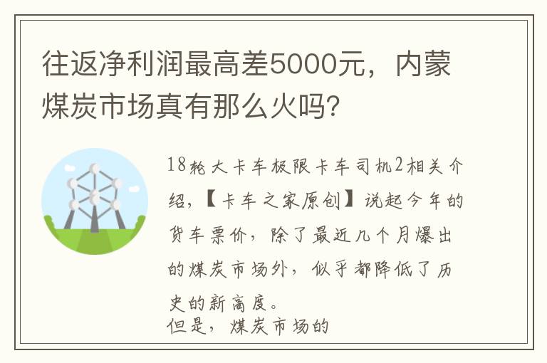 往返净利润最高差5000元，内蒙煤炭市场真有那么火吗？