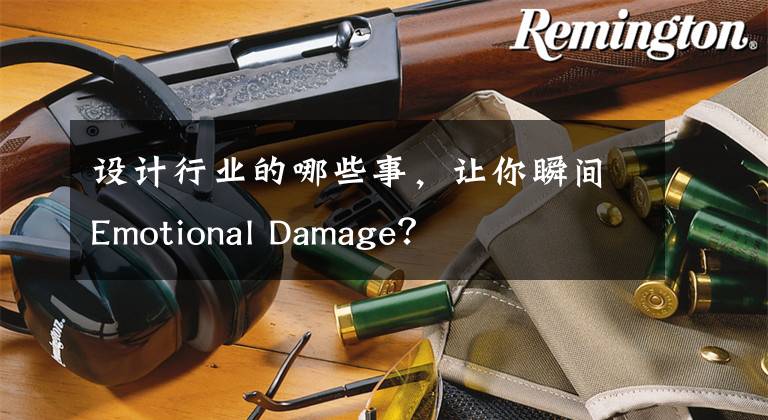 设计行业的哪些事，让你瞬间Emotional Damage？文章配图
