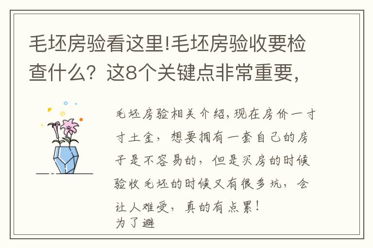 毛坯房验看这里!毛坯房验收要检查什么？这8个关键点非常重要，建议大家记下