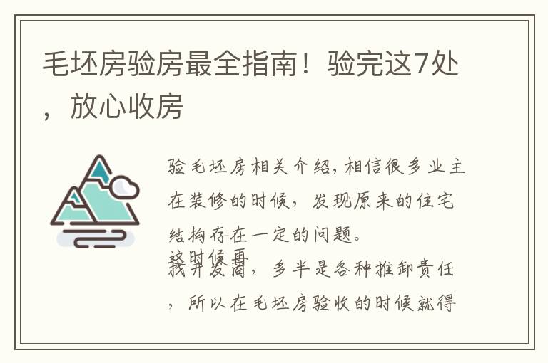 毛坯房验房最全指南！验完这7处，放心收房