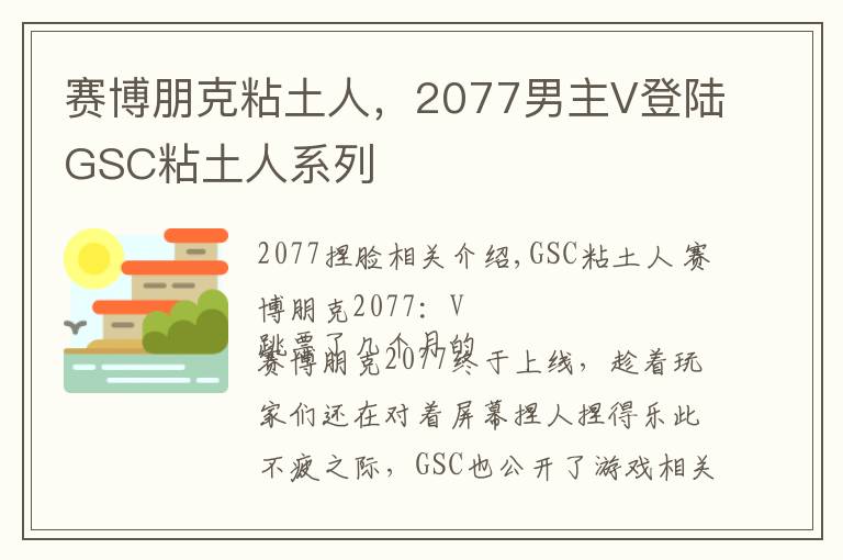 赛博朋克粘土人，2077男主V登陆GSC粘土人系列