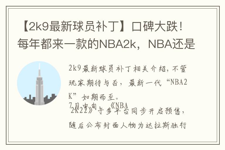 【2k9最新球员补丁】口碑大跌！每年都来一款的NBA2k，NBA还是摇钱树吗？