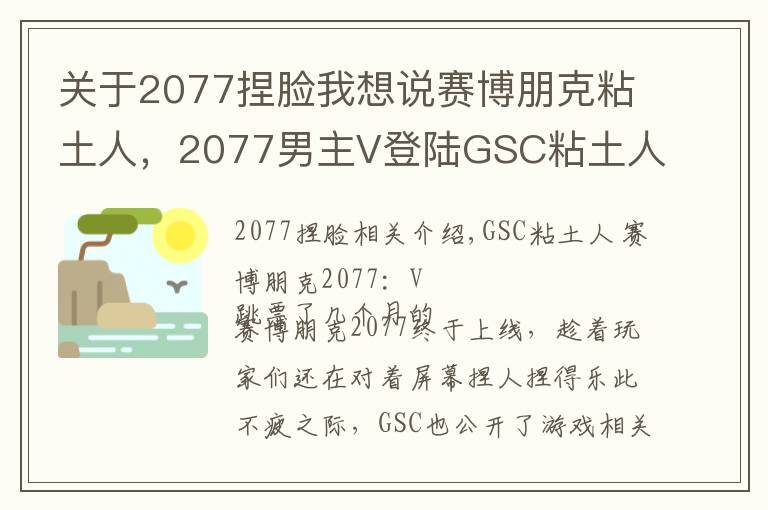 关于2077捏脸我想说赛博朋克粘土人，2077男主V登陆GSC粘土人系列