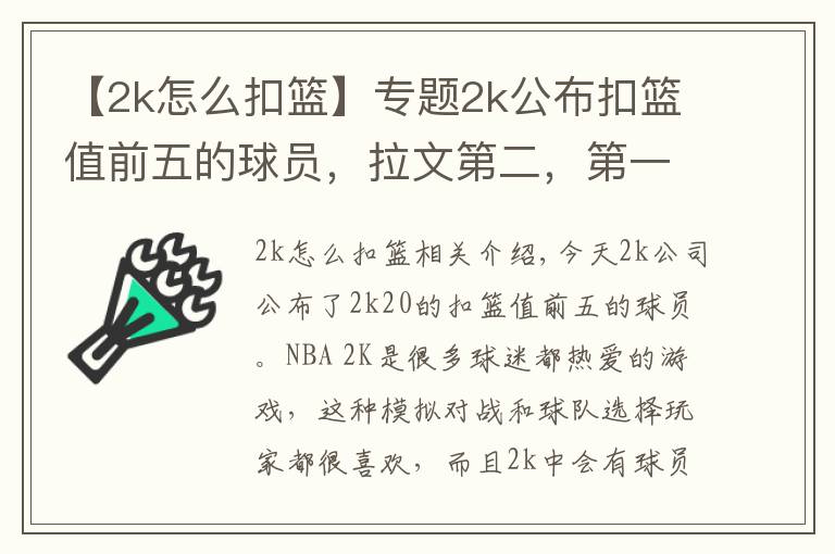 【2k怎么扣篮】专题2k公布扣篮值前五的球员，拉文第二，第一名出乎意料