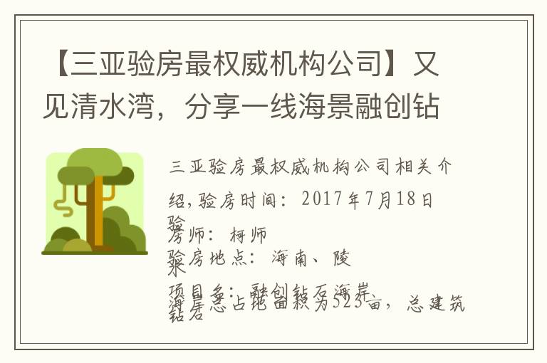 【三亚验房最权威机构公司】又见清水湾，分享一线海景融创钻石海岸精装验房分享