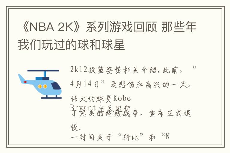 《NBA 2K》系列游戏回顾 那些年我们玩过的球和球星