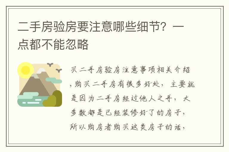 二手房验房要注意哪些细节？一点都不能忽略