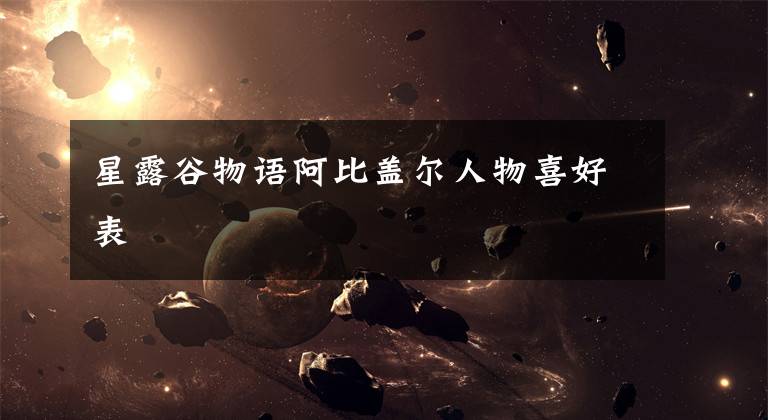 星露谷物语阿比盖尔人物喜好表