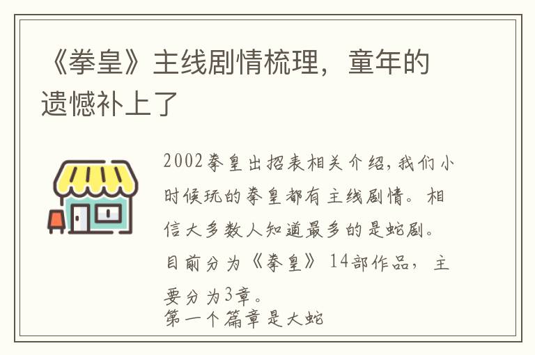 《拳皇》主线剧情梳理，童年的遗憾补上了