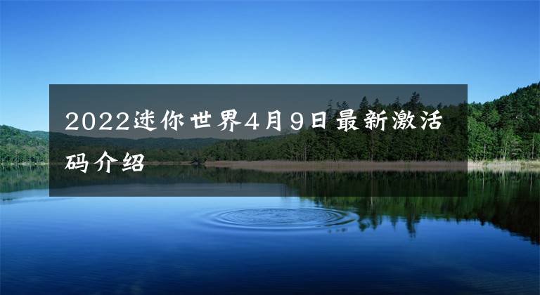 2022迷你世界4月9日最新激活码介绍