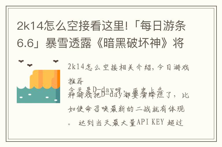 2k14怎么空接看这里!「每日游条6.6」暴雪透露《暗黑破坏神》将有新作？