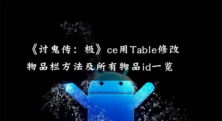 《讨鬼传：极》ce用Table修改物品栏方法及所有物品id一览 讨鬼传极隐物品怎么出