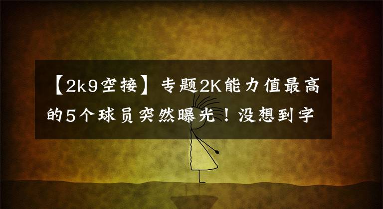 【2k9空接】专题2K能力值最高的5个球员突然曝光！没想到字母哥会是这个分数