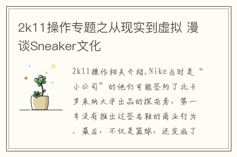 2k11操作专题之从现实到虚拟 漫谈Sneaker文化