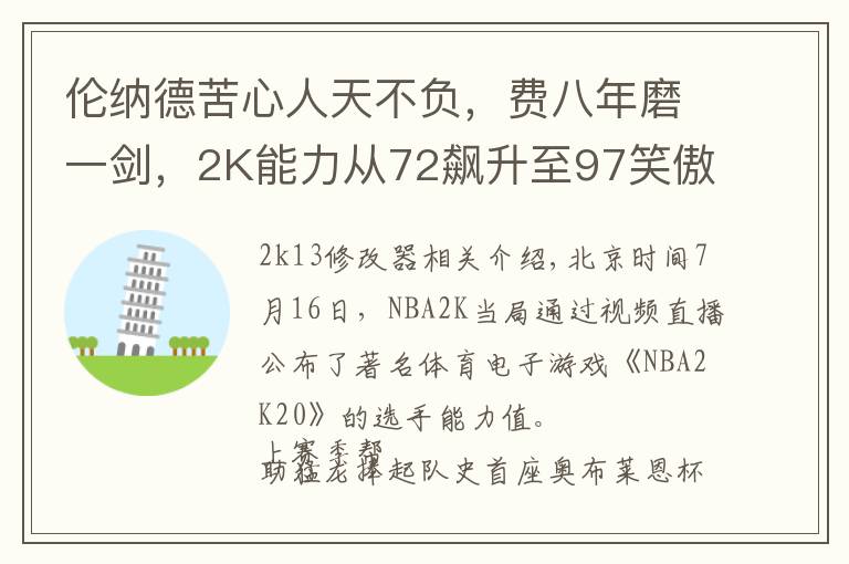 伦纳德苦心人天不负，费八年磨一剑，2K能力从72飙升至97笑傲联盟