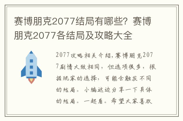 赛博朋克2077结局有哪些？赛博朋克2077各结局及攻略大全