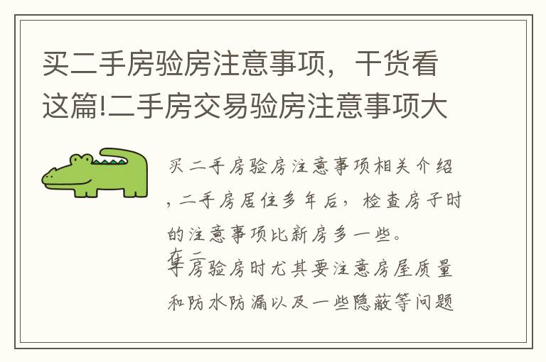 买二手房验房注意事项，干货看这篇!二手房交易验房注意事项大盘点