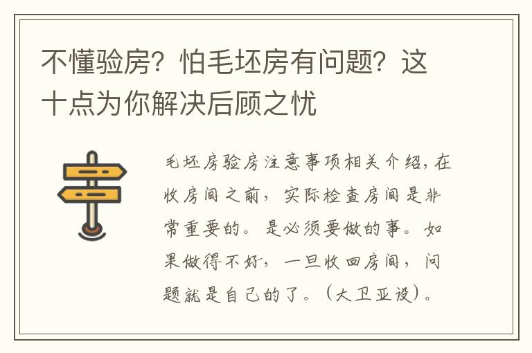 不懂验房？怕毛坯房有问题？这十点为你解决后顾之忧