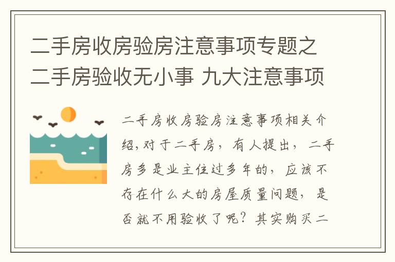 二手房收房验房注意事项专题之二手房验收无小事 九大注意事项不可忽略