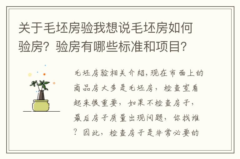 关于毛坯房验我想说毛坯房如何验房？验房有哪些标准和项目？赶紧收藏有用