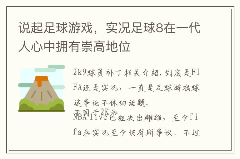 说起足球游戏，实况足球8在一代人心中拥有崇高地位