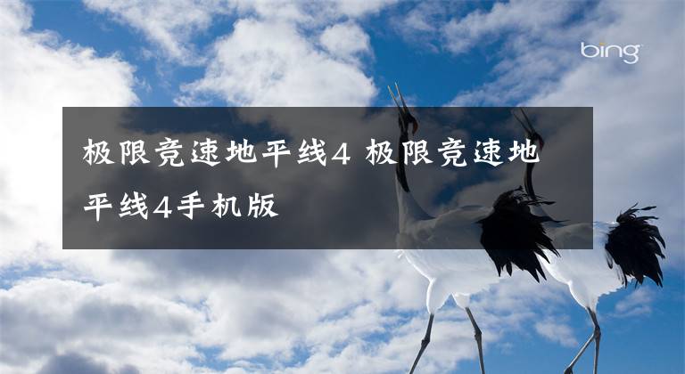 极限竞速地平线4 极限竞速地平线4手机版