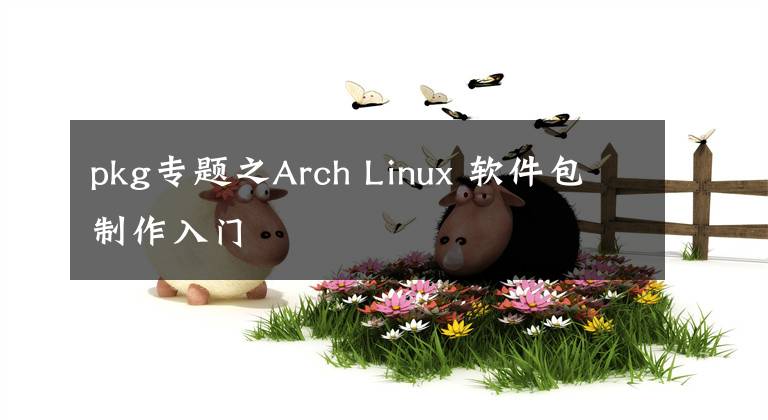 pkg专题之Arch Linux 软件包制作入门