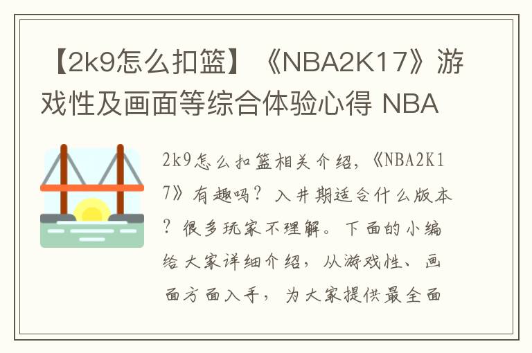 【2k9怎么扣篮】《NBA2K17》游戏性及画面等综合体验心得 NBA2K17好不好玩