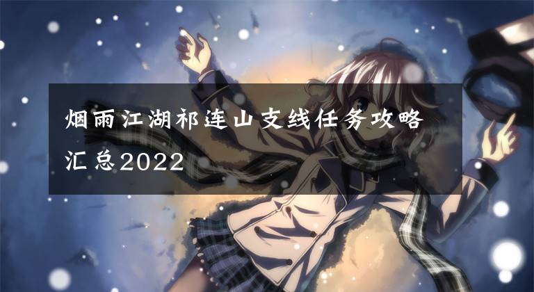 烟雨江湖祁连山支线任务攻略汇总2022