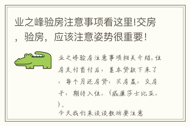 业之峰验房注意事项看这里!交房，验房，应该注意姿势很重要！！！（经典）