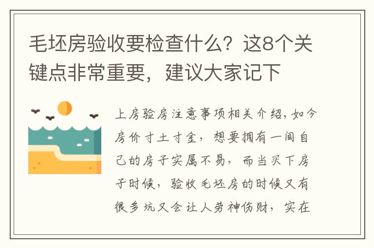 毛坯房验收要检查什么？这8个关键点非常重要，建议大家记下