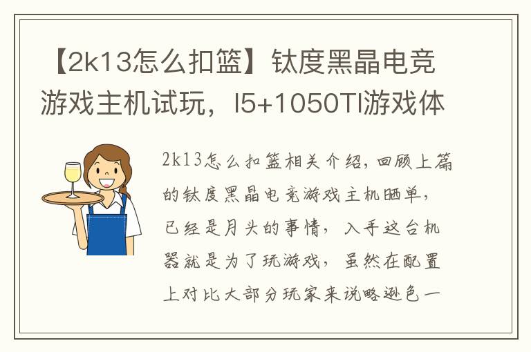 【2k13怎么扣篮】钛度黑晶电竞游戏主机试玩，I5+1050TI游戏体验报告